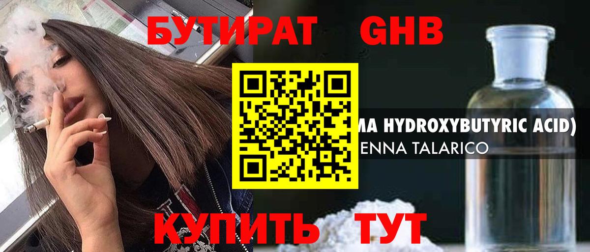 Бутират Butirat Когалым