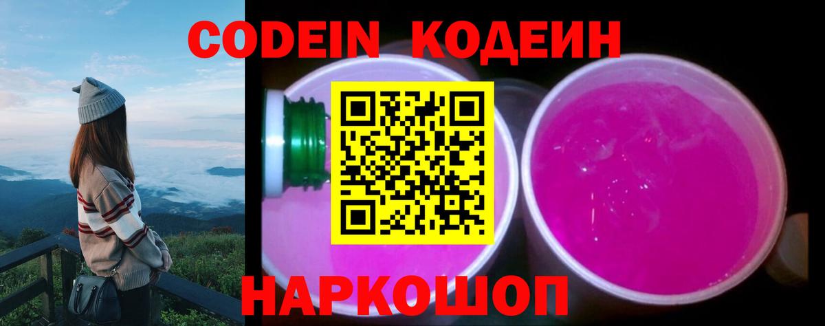 Кодеин Purple Drank  Вход с VPN  Кодеиновый сироп Lean напиток Lean (лин)  Когалым 